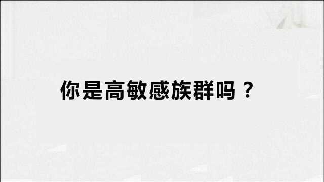 你是高敏感族群吗?