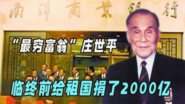 “最穷富翁”庄世平,临终前给祖国捐了2000亿,儿女一分都没!