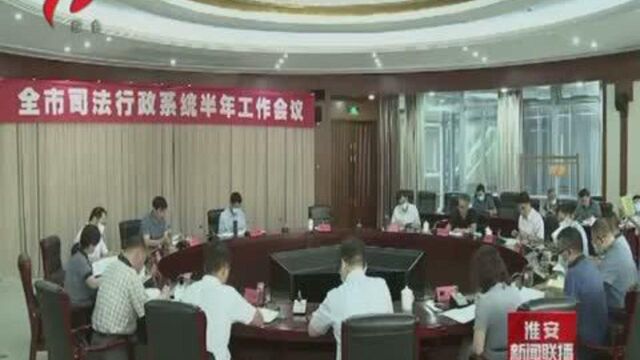 我市高标准推进司法行政工作