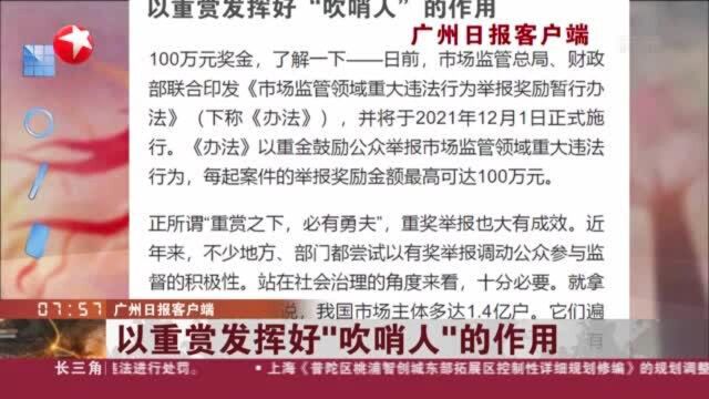 广州日报客户端:以重赏发挥好“吹哨人”的作用