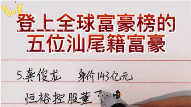 登上全球富豪榜的,五位汕尾籍富豪,东鹏饮料老板位居榜首