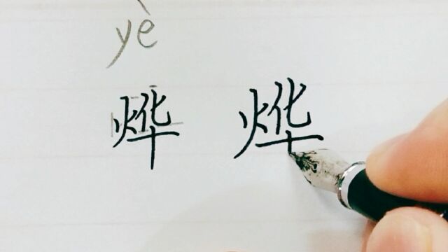 讲解烨字的楷书写法,左火右华读叶