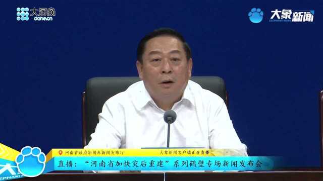 “河南省加快灾后重建”系列鹤壁专场新闻发布会