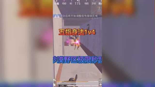 【活动】【实战】五指身法1v4,沙漠野区极限秒趴