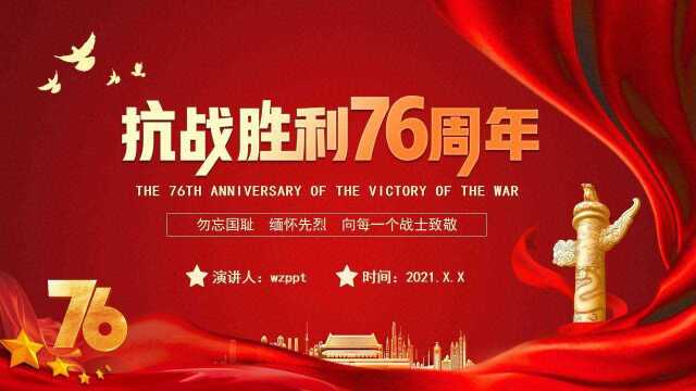 抗战胜利76周年PPT模板,内容完整,拿来就用