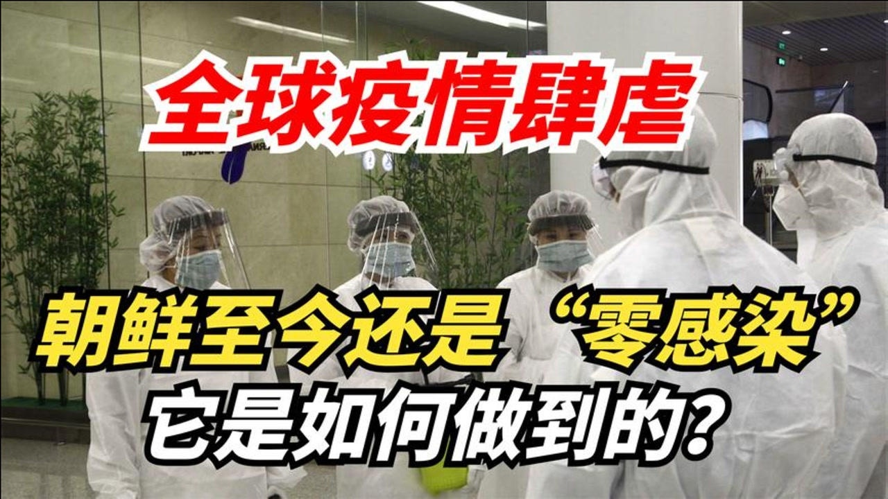 全球疫情肆虐,却有一国至今零感染,防疫方法真是简单粗暴!