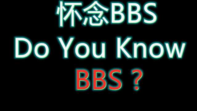 bbs短暂的20年,承载了多少人的回忆……