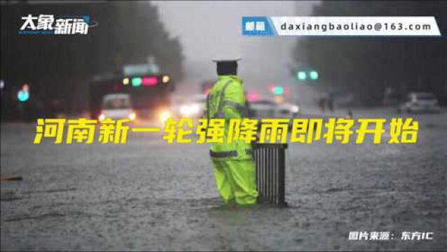 两分钟,给你河南新一轮降雨的全部信息!