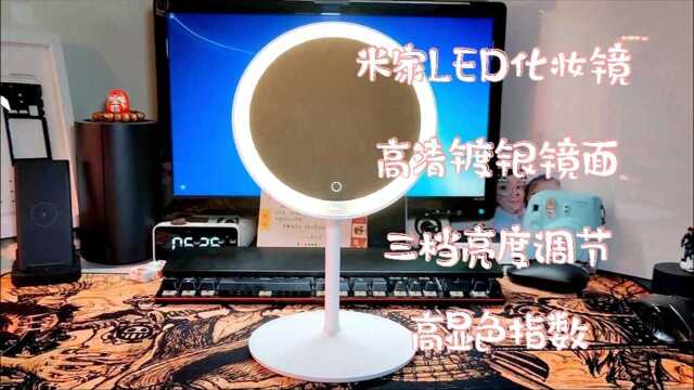 小姐姐们都喜欢的米家LED化妆镜