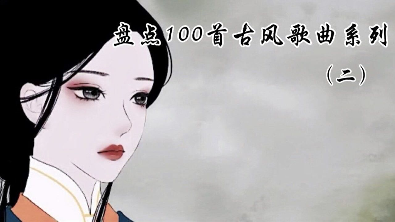 盘点100首超好听听古风歌曲,你更喜欢哪一首呢!_腾讯视频