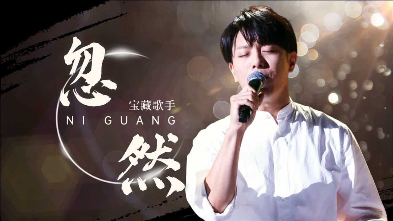 降维打击?韦礼安演唱《忽然》嗓音温润而有力量,实力真的名不虚传