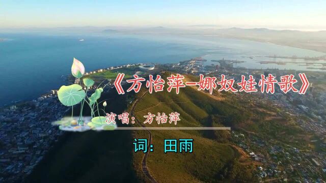 经典好听歌曲《方怡萍娜奴娃情歌》