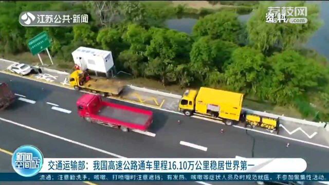 交通运输部:我国高速公路通车里程16.10万公里稳居世界第一