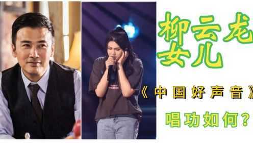 柳云龙19岁女儿参加2021年《中国好声音》，长相胖，唱功……