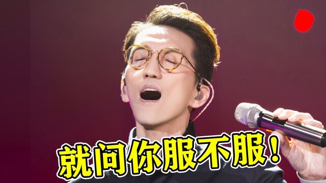 林志炫凭啥这么“傲”?看他全开麦就懂了,出道30年从不拉跨!