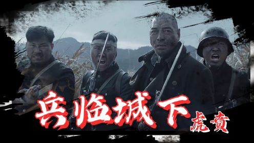 《兵临城下-虎贲》热血群像：舍身赴死，不惧死亡，致敬英勇的战士