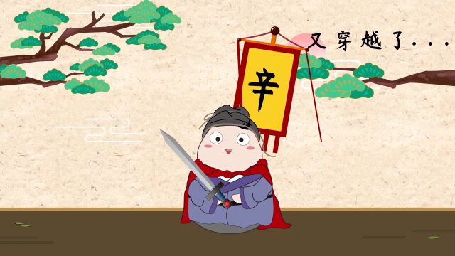 第07集 辛弃疾及其创作