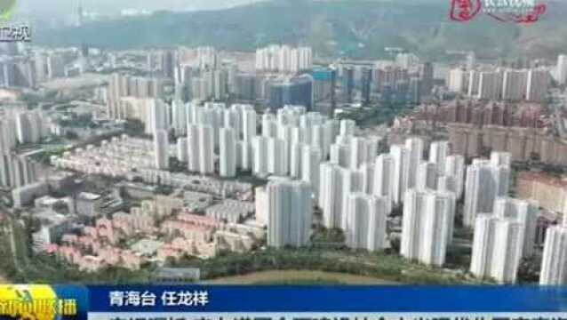 牢记嘱托,奋力谱写全国建设社会主义现代化国家青海篇章