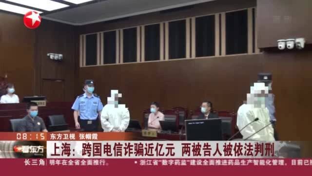 上海:跨国电信诈骗近亿元 两被告人被依法判刑