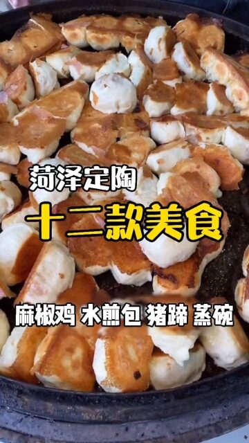 定陶这12款美食小吃你都吃过吗?