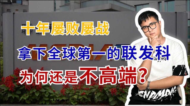 十年屡败屡战,全球第一的联发科,为何还是不够高端?