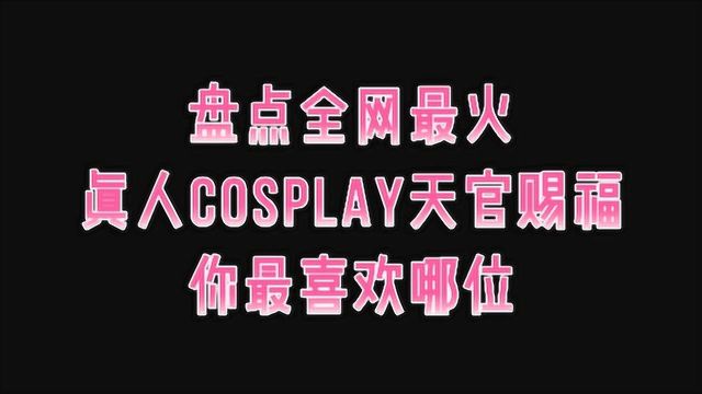 盘点全网最火真人cosplay天官赐福,百无禁忌,你最喜欢哪位