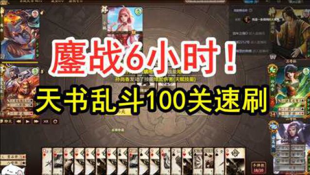 【三国杀】十周年天书乱斗100关速通攻略