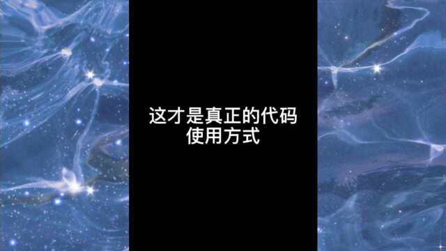 这才是真正的代码使用方式