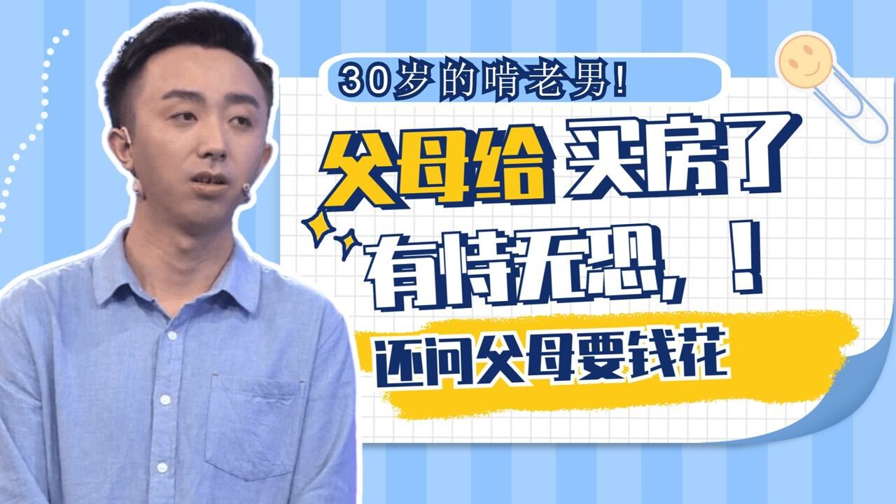 30岁的啃老男,父母给买房子了有恃无恐,还问父母要钱花
