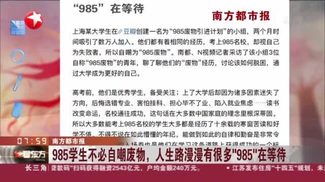 南方都市报 985学生不必自嘲废物,人生路漫漫有很多“985”在等待