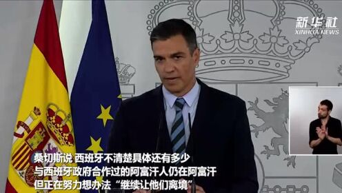 西班牙宣布已完成从阿富汗撤离任务