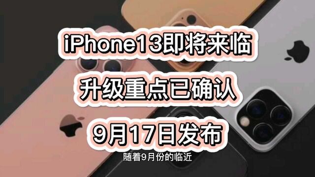 iPhone13发售日期已定,升级重点已确认,9月17日发布