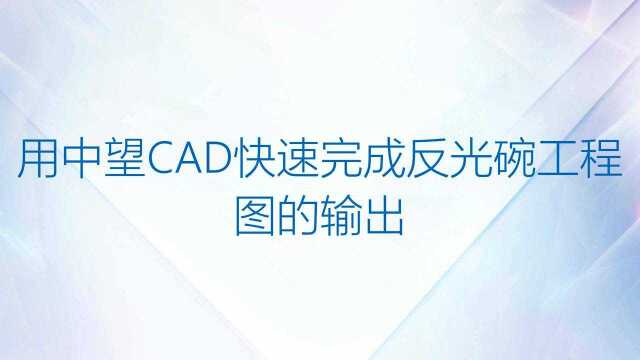 应用中望CAD机械版,快速输出车灯反光碗工程图