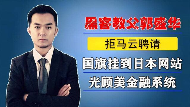 郭盛华:将国旗挂到日本网站,渗透美国金融系统,被称为黑客教父 #知识ˆ’知识抢先知#