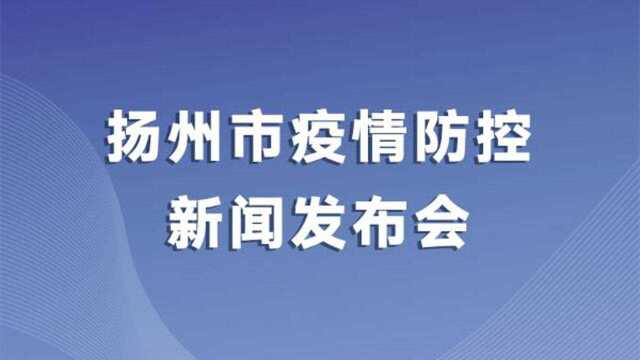 直播|扬州召开新闻发布会,通报疫情防控最新情况