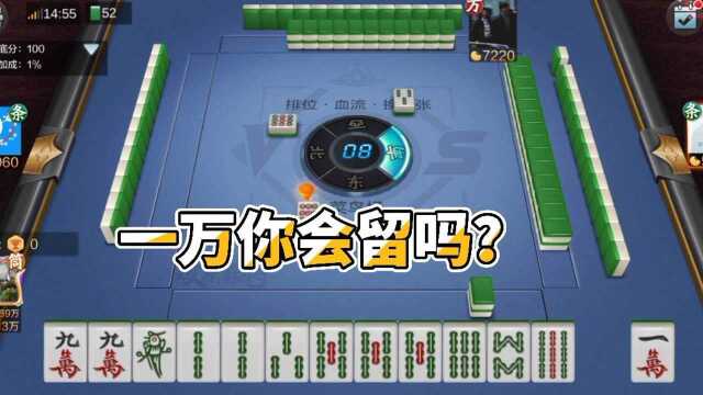 麻将:遇到这样的一万你会留吗?后面有惊喜