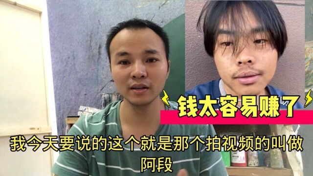 自媒体红人阿段:钱太容易赚了!视频为什么老是继更?