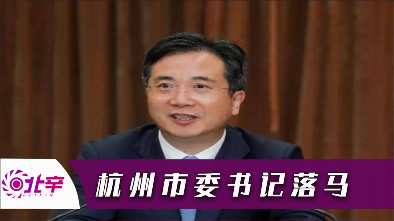 杭州市委书记周江勇落马!妻子也被一同举报,昔日讲话讽刺十足_腾讯视频