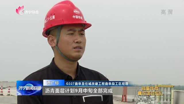 挂图作战重点项目巡礼 | 327国道曲阜至任城改建工程东段有序推进