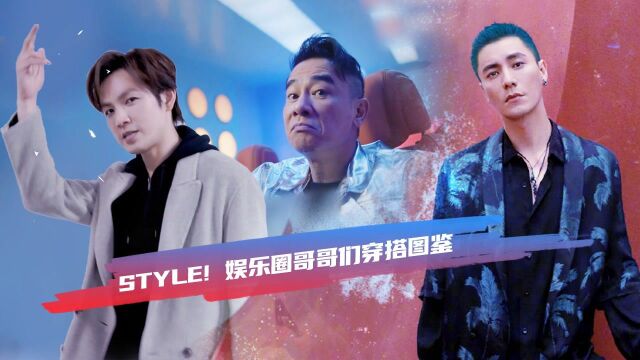 娱乐圈中年男明星穿搭图鉴,原来这些哥哥们也这么有style