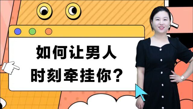 感情中想让一个男人爱你入骨?就要懂得运用,“心锚效应”的原理