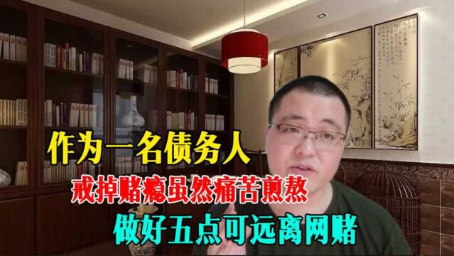 为何债务人戒掉赌瘾如此艰难?做好这五点,远离网赌并非不可能实现!