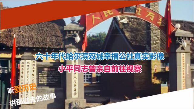 高清修复的六十年代哈尔滨双城幸福公社真实影像