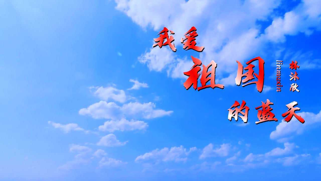 《我爱祖国的蓝天》林沐欣
