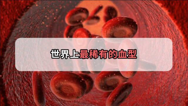 世界上超稀有的血液,全世界只有43个人拥有,人们叫它“黄金血”