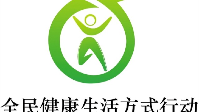 全民健康生活方式日