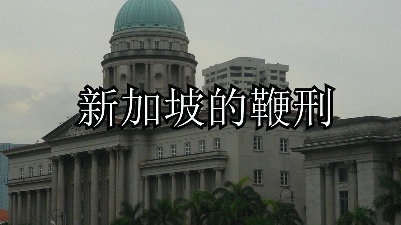 酷刑-新加坡的鞭刑_腾讯视频