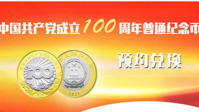 中国共产党成立100周年普通纪念币,8月31日开启预约