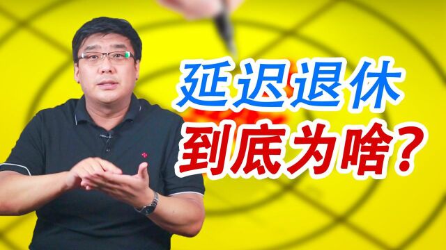 为什么要延迟退休?对你我有什么影响?你想过吗?