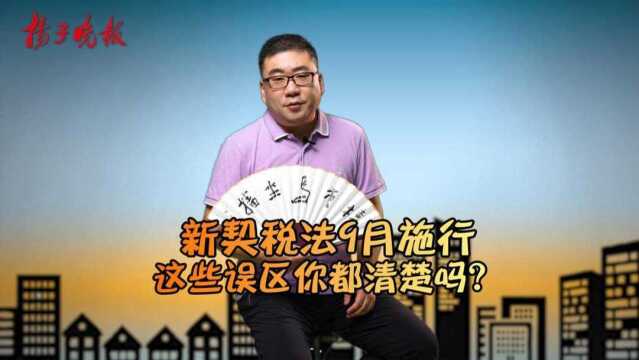 新契税法9月施行,这些误区你都清楚吗?